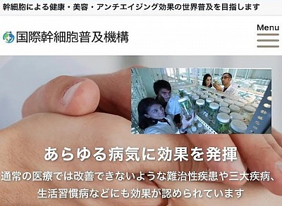 国際幹細胞普及機構